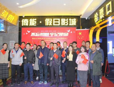 公司各党支部组织观看“不忘初心、牢记使命”教育影片